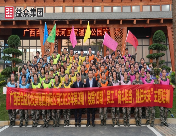 益眾集團(tuán)開(kāi)展2025年第3期員工“奮斗擔(dān)當(dāng)，勝任未來(lái)”主題培訓(xùn)