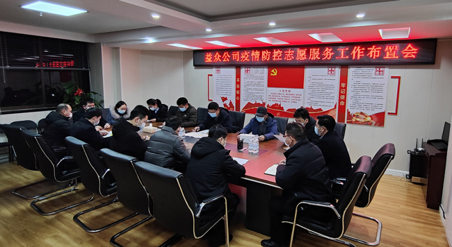 2月6日凌晨，公司迅速組織召開疫情防控工作布置會