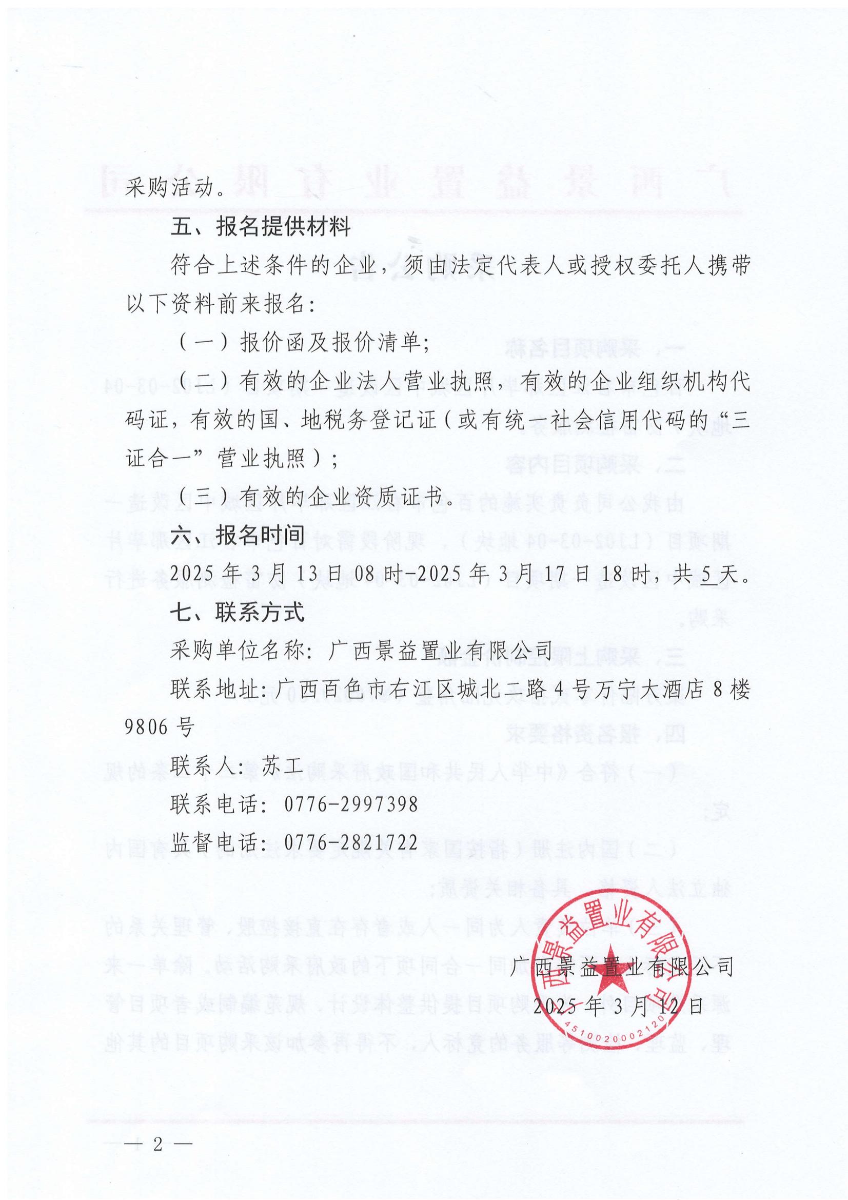 百色市右江區(qū)那畢片區(qū)城中區(qū)改造一期項(xiàng)目（LJ02-03-04地塊）防雷檢測服務(wù)采購公告_01